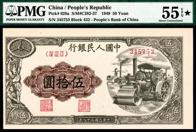 2022宜和夏季拍卖会纸钞专场 - 1949年第一版人民币伍拾圆，压路机图，开门原浆，整体品质，评级师已经帮收藏爱好者用星号评价，超大宽边，让人记忆深刻，一版收藏中能够获得PMG评级星号纸币寥寥无几，更是作为压路机品种唯一一枚带星号评级标志的纸币，得之是一种荣誉，PMG 55 EPQ ★