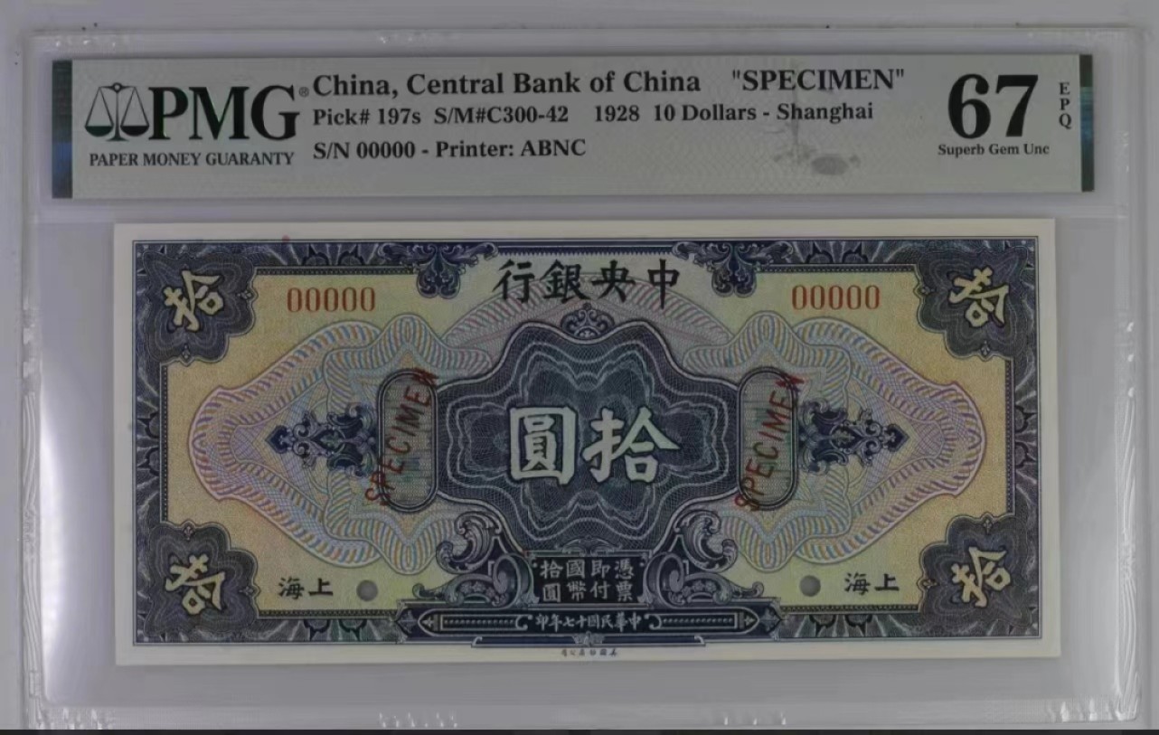 【华誉大咖】2122期拍卖 中央银行民国17年10元  PMG67E 00000-ABNC