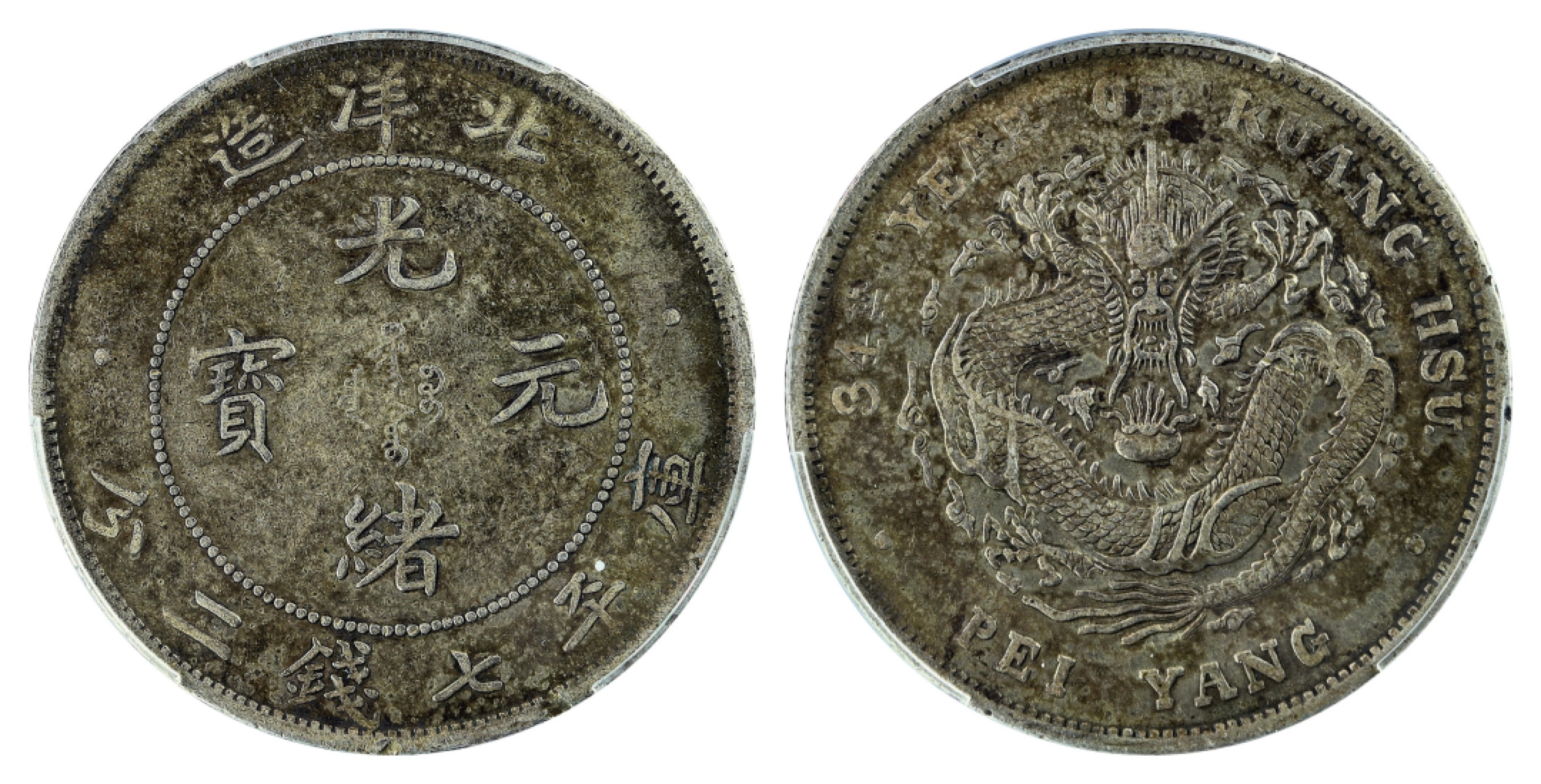 2022宜和夏季拍卖会机制币金银锭古钱专场 三十四年（1908）北洋造光绪元宝库平七钱二分银币 PCGS XF40