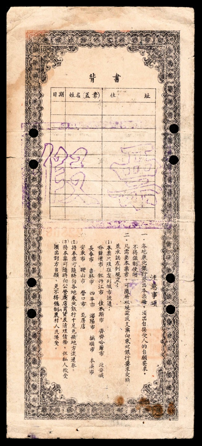 2022宜和夏季拍卖会纸钞专场 民国三十八年（1949年）东北银行本票壹佰万圆内部回收存档注销老假票，上印行楼图，由总经理曹菊如（曾任中国人民银行行长）、副总经理王企之签名；此本票在《中国历代货币大系·新民主主义革命时期人民货币》和《中国钱币大辞典·革命根据地编》等书均未见记载，先前仅见徐枫先生珍藏有票样，该老假票印刷水平极高，或因当时存在假钞历史问题，故而真票很早停发收回！且以老假作为难得一见的实物值得研究，打孔，八品