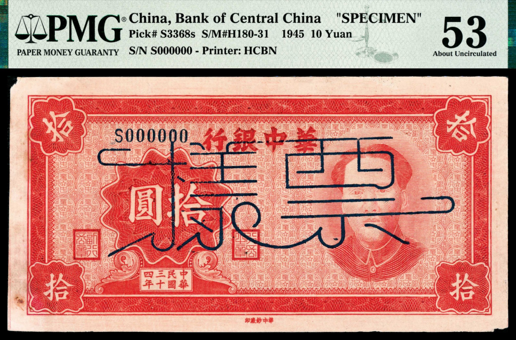 2022宜和夏季拍卖会纸钞专场 民国三十四年（1945年）华中银行拾圆，毛主席像，单张双面样本，亚军分，PMG 53 ,Corner Damage,Previously Mounted,Rust。华中银行自行设计的第一枚毛主席主图的纸币，热门品种，此种样本券所见甚少，难得的收藏品。
