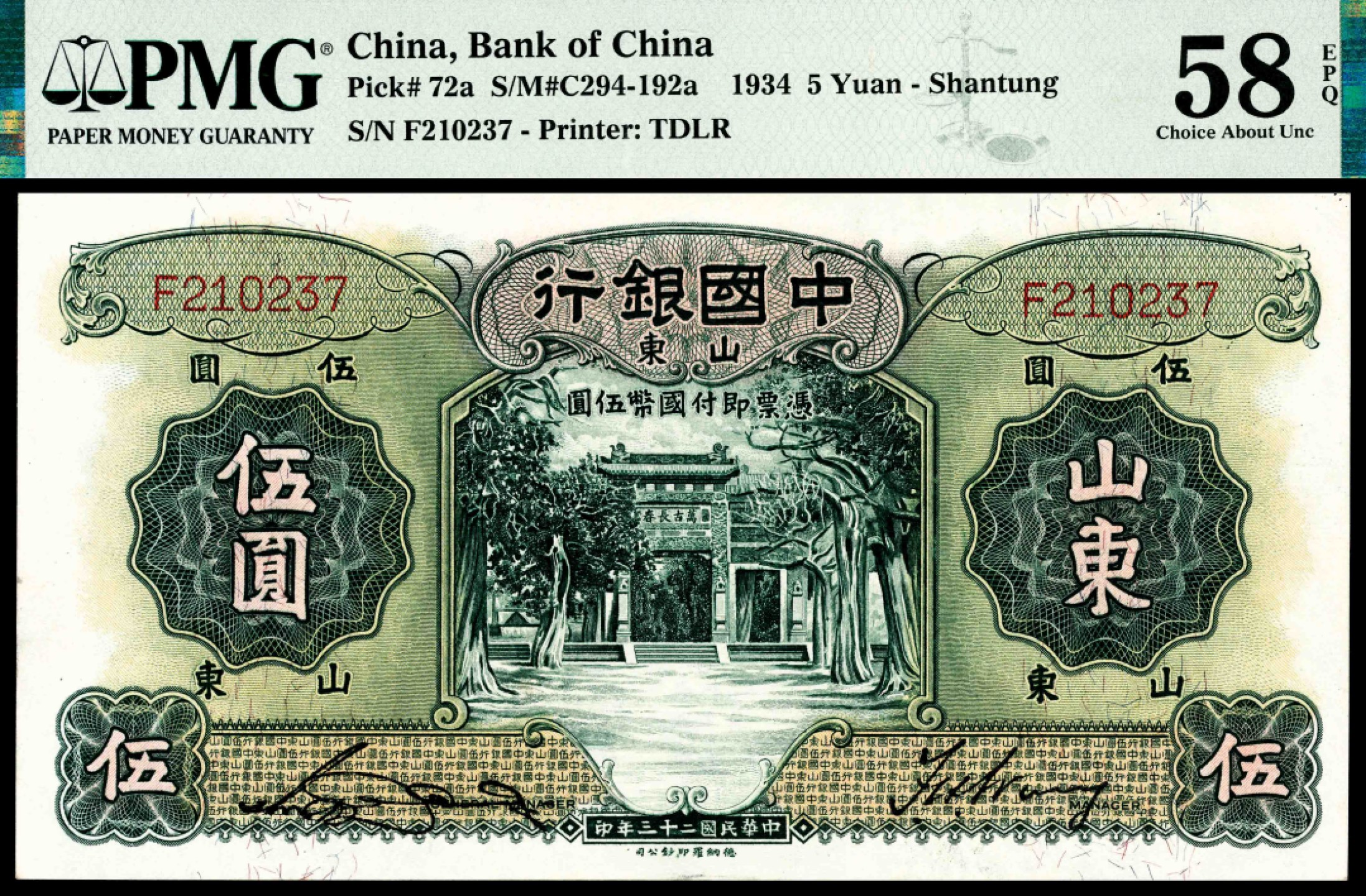 2022宜和夏季拍卖会纸钞专场 民国二十三年（1934年）中国银行德纳罗版伍圆，山东地名，PMG 58 EPQ