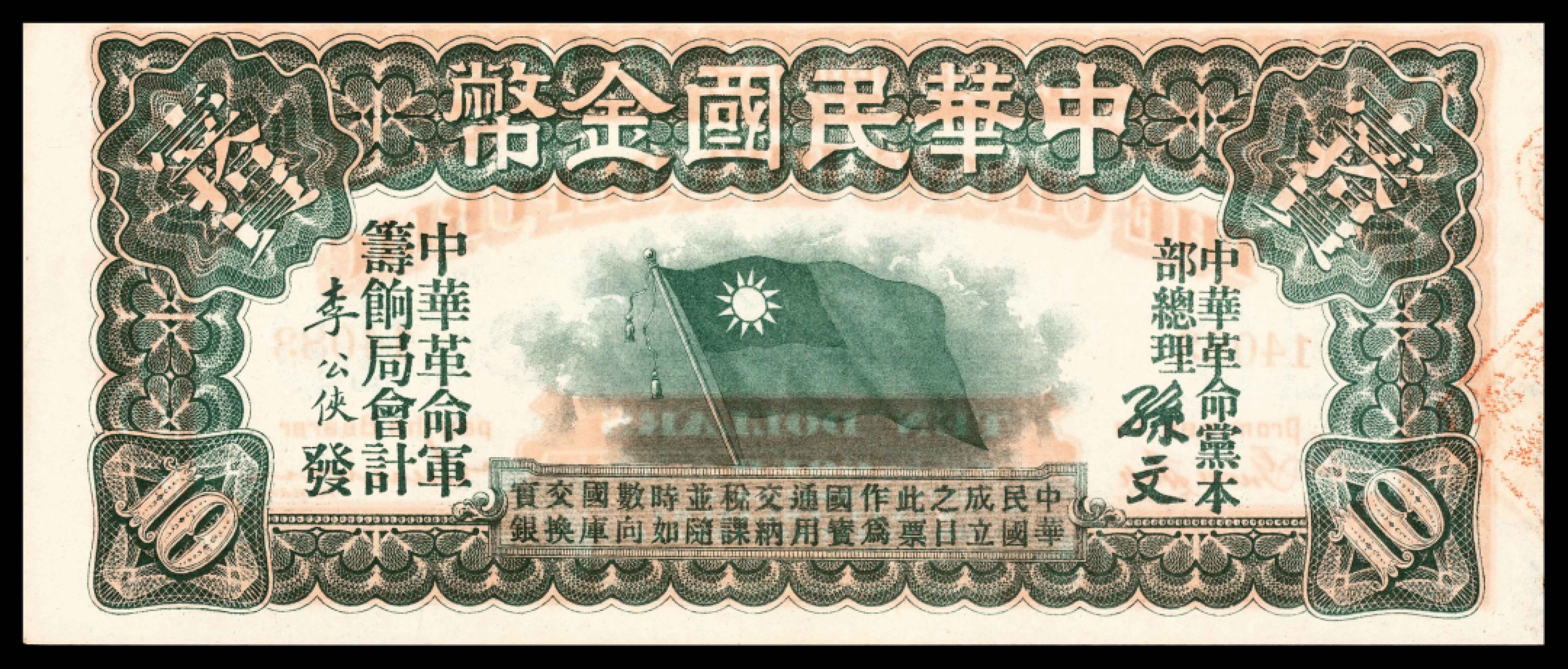 无年份（1896年）中华民国金币拾圆，PMG 62 EPQ 中华民国金币券是 