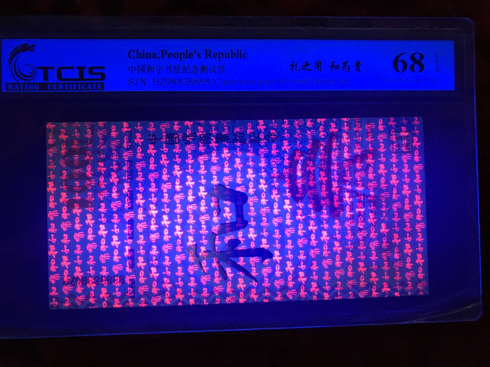 缤纷开心拍541期，杂项 荷花测试钞8888一张，荧光漂亮