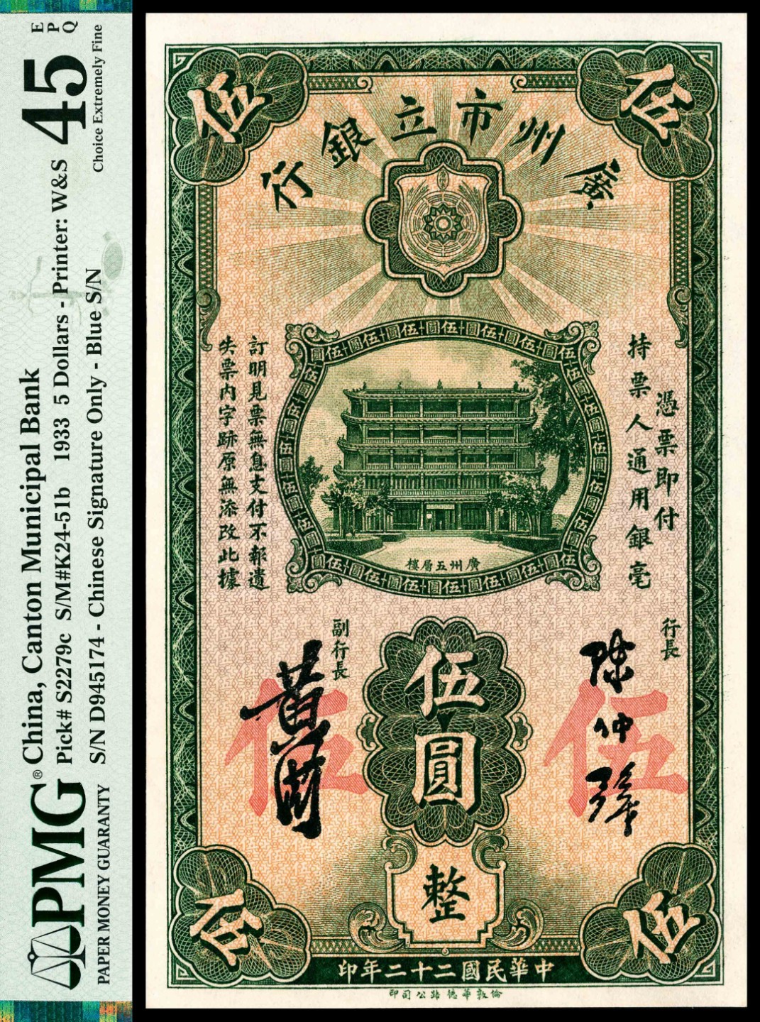 2022宜和夏季拍卖会纸钞专场 民国二十二年（1933年）广州市立银行华德路版银毫伍圆，陈仲壁、黄滋签名，PMG 45 EPQ