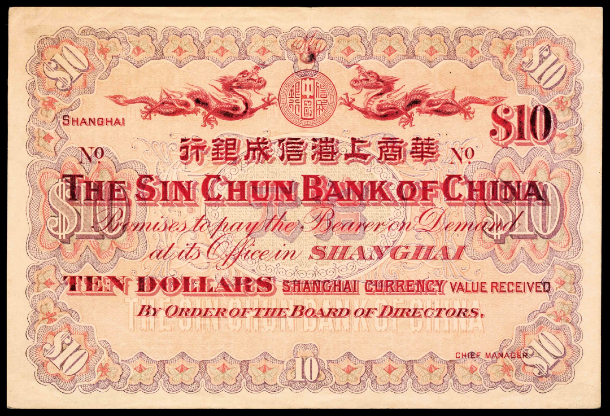 2022宜和夏季拍卖会纸钞专场 光绪三十三年（1907年）华商上海信成银行上海通用银元拾圆，载振像，原票硬评，油墨深邃立体，细节尤为清晰，大面值获取EPQ评价，更是不易，值得把玩，PMG 50EPQ