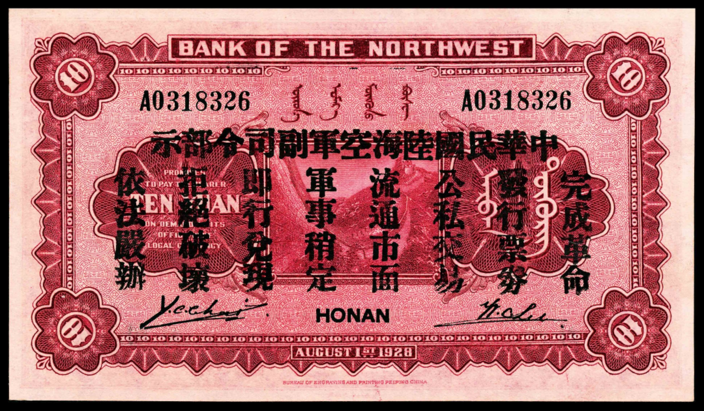 2022宜和夏季拍卖会纸钞专场 民国十七年（1928年）西北银行财政部版拾圆，河南开封地名，背面加盖“中华民国陆海空军副司令部示，亚军分，PMG 65 EPQ 
