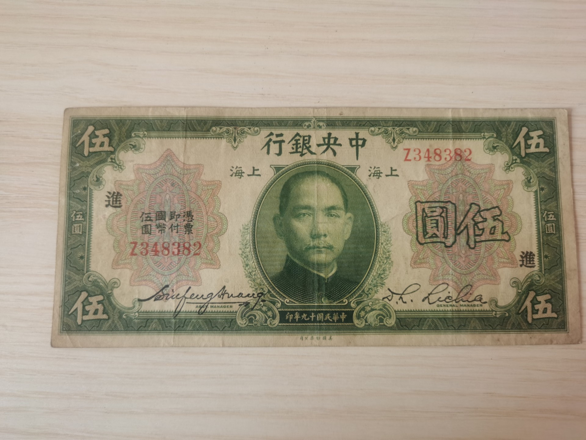 中央银行五元