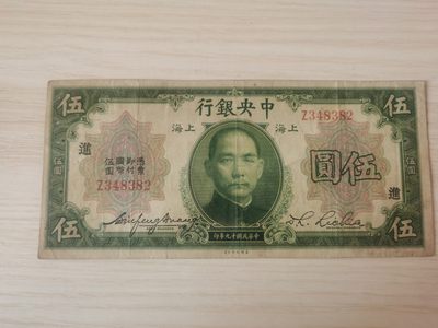 中央银行五元 - 中央银行五元