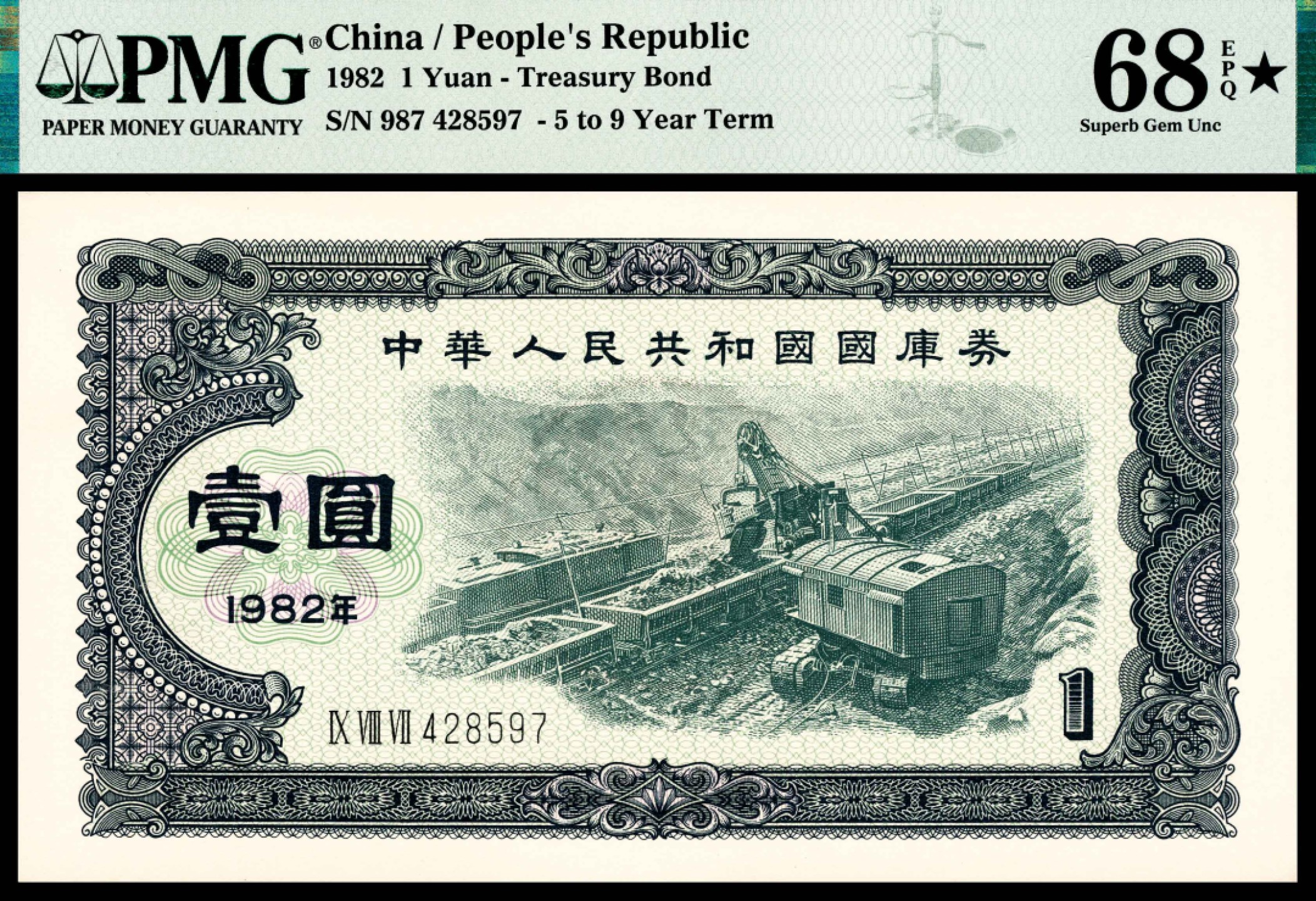 2022宜和夏季拍卖会纸钞专场 1982年中华人民共和国国库券壹圆，PMG 68 EPQ ★