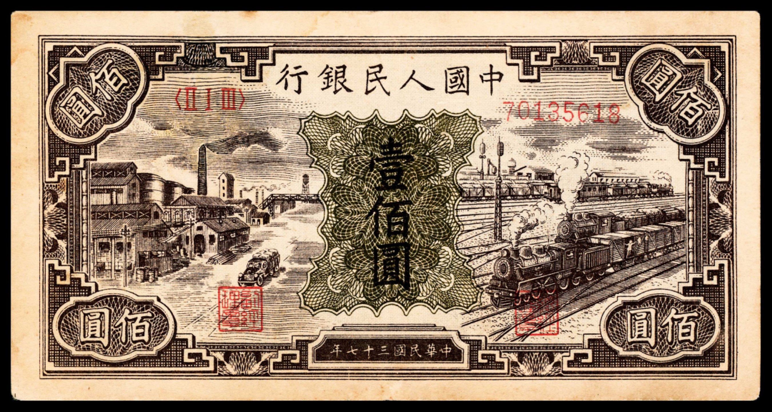 2022宜和夏季拍卖会纸钞专场 1948年第一版人民币壹佰圆，工厂火车图，开门原票，包浆厚重，沧桑味道，边有轻微污染，八五品