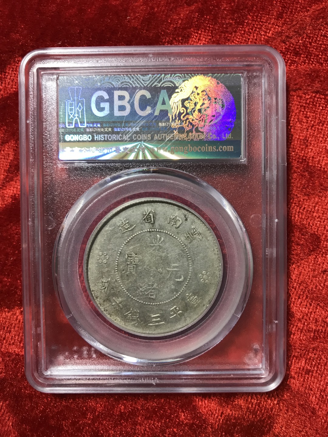 缤纷开心拍523期，钱 云南丰圆龙光绪元宝银币，公搏评级