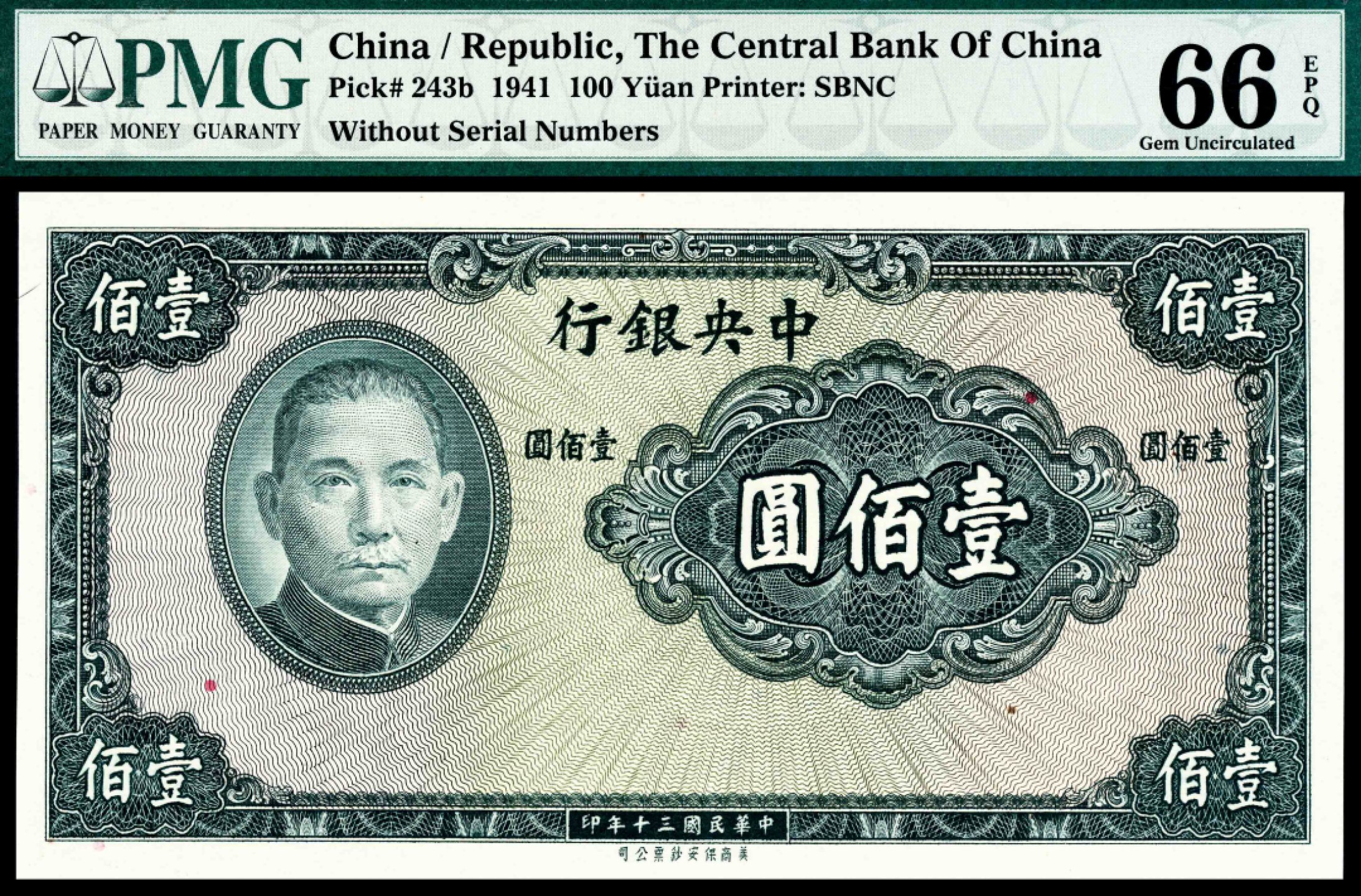2022宜和夏季拍卖会纸钞专场 民国三十年（1941年）中央银行保安版壹佰圆，无号码，稀少，亚军分，PMG 66 EPQ