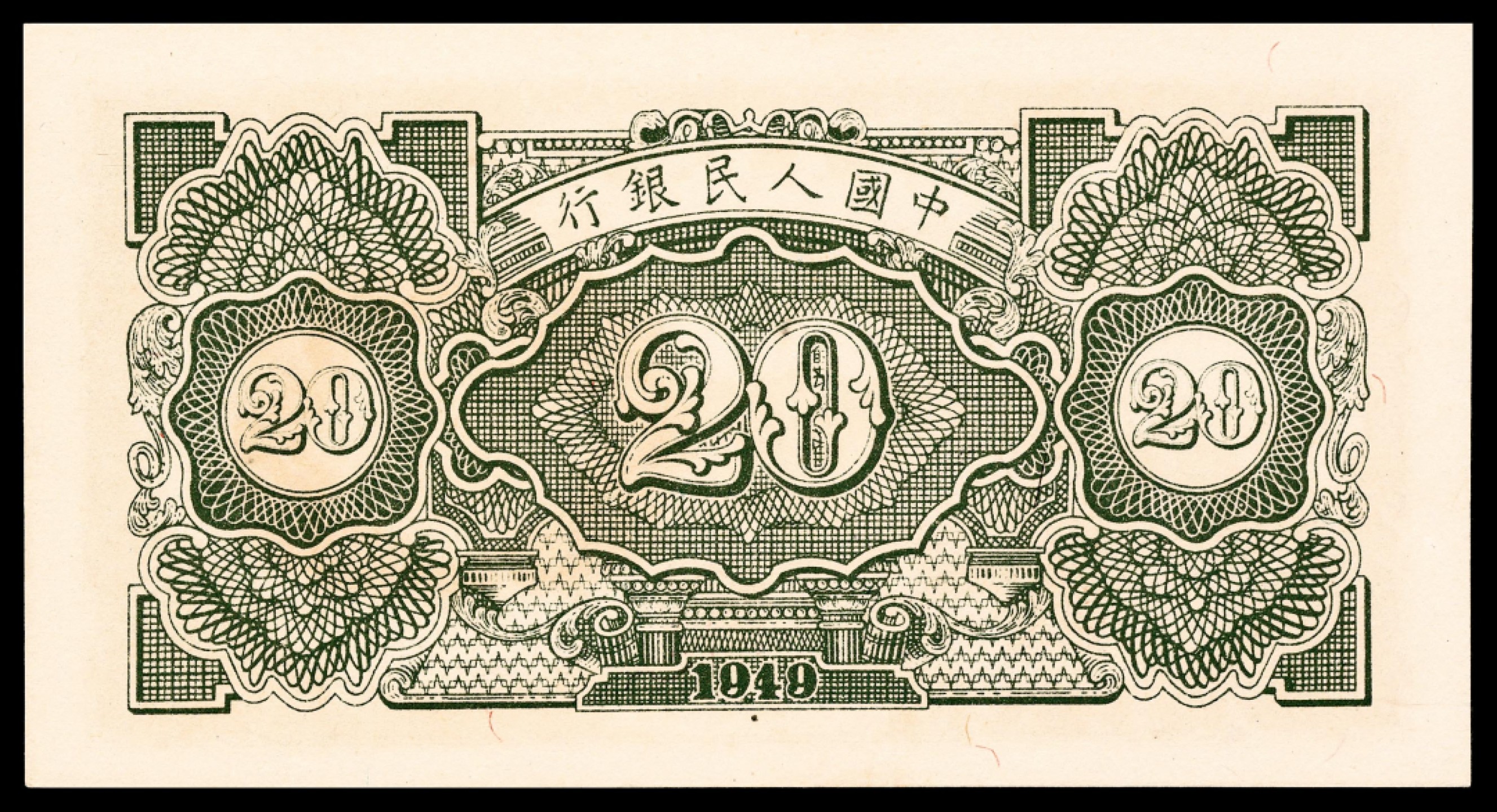 2022宜和夏季拍卖会纸钞专场 1949年第一版人民币贰拾圆，立交桥图，原票绝品，顶级状态，PMG 65 EPQ