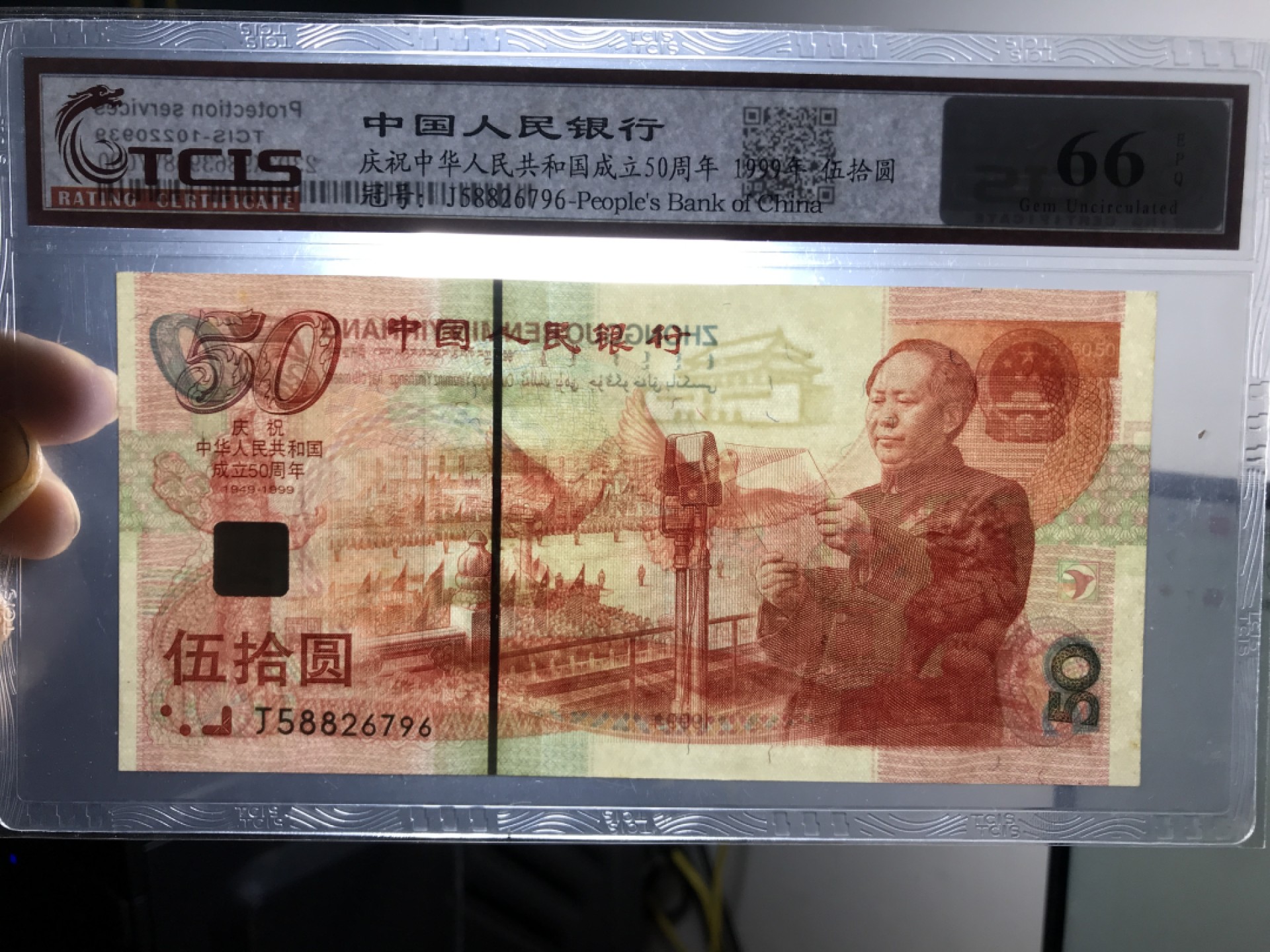 缤纷诚信拍566期 建国50周年纪念钞一张，天印评级