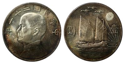 2022宜和夏季拍卖会机制币金银锭古钱专场 - 民国二十一年（1932）孙中山像背帆船三鸟壹圆银币 PCGS MS65+
