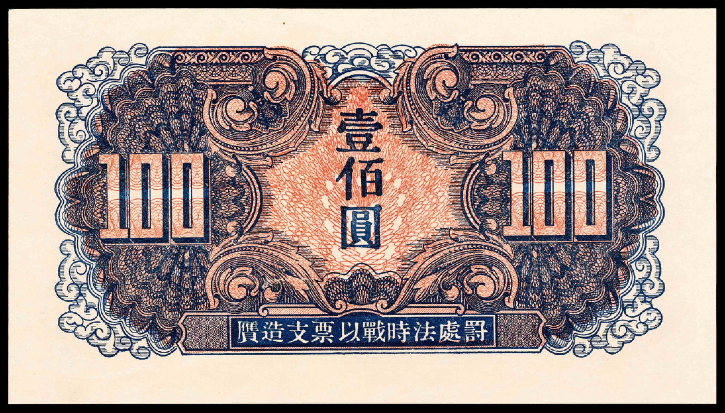 2022宜和夏季拍卖会纸钞专场 1945年苏联红军司令部壹佰圆加贴，亚军分，PMG 65 EPQ