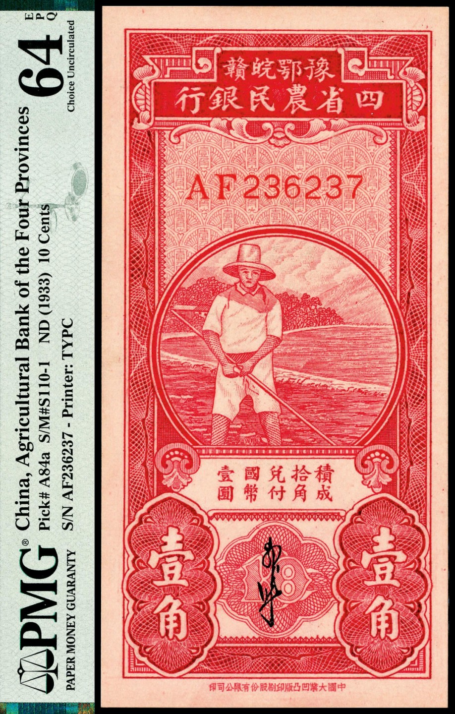2022宜和夏季拍卖会纸钞专场 无年份（1933年）豫鄂皖赣四省农民银行大业版壹角，红色农民像，PMG 64 EPQ