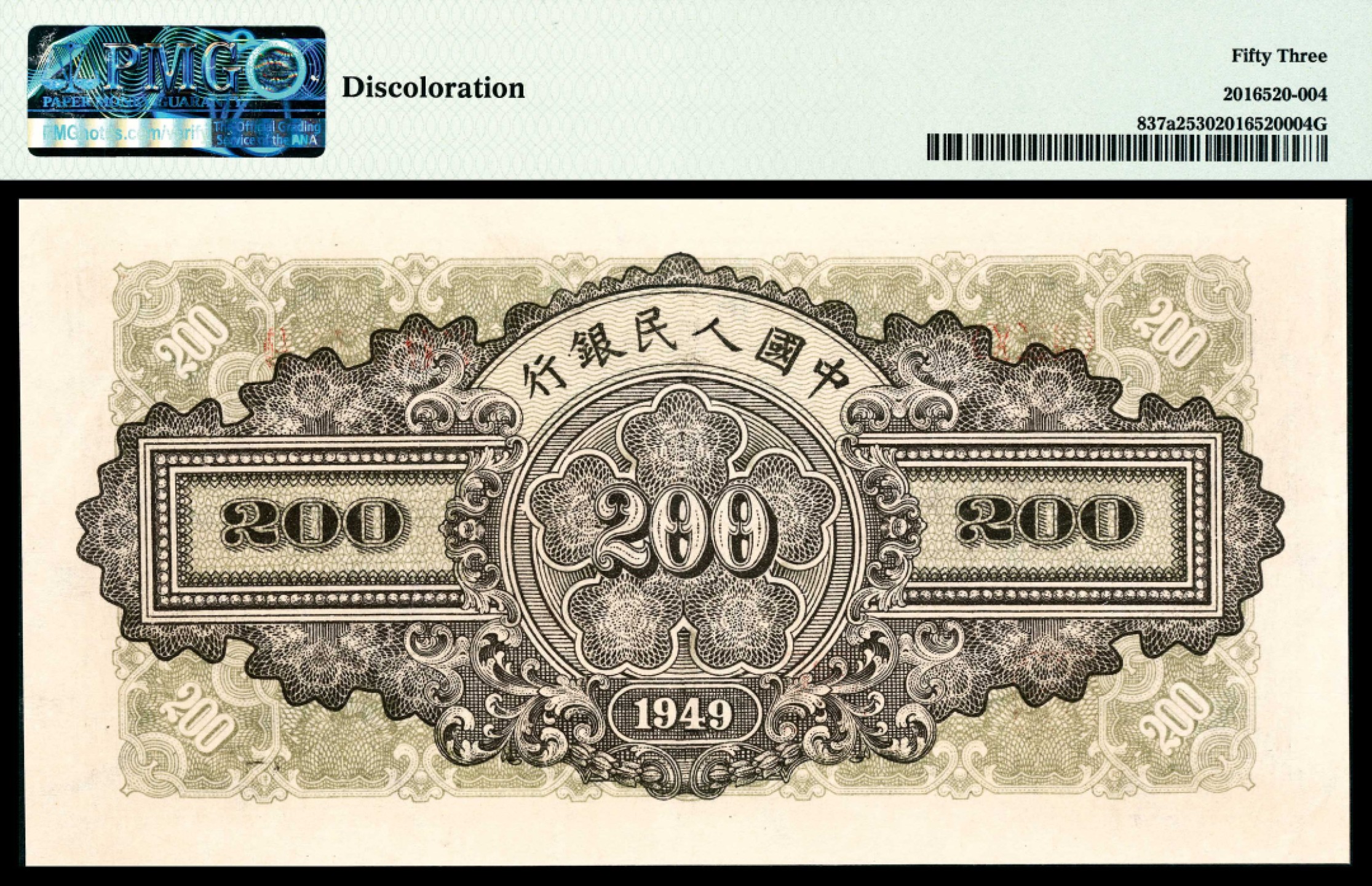 2022宜和夏季拍卖会纸钞专场 1949年第一版人民币贰佰圆，排云殿图，PMG 53 ,Discoloration