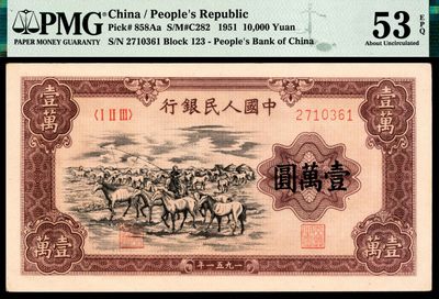 2022宜和夏季拍卖会纸钞专场 - 1951年第一版人民币壹万圆，牧马图，蒙文，俗称纸币“币王”，PMG 53 EPQ，“牧马图”唯一EPQ评级，华山之巅，谁与争锋！