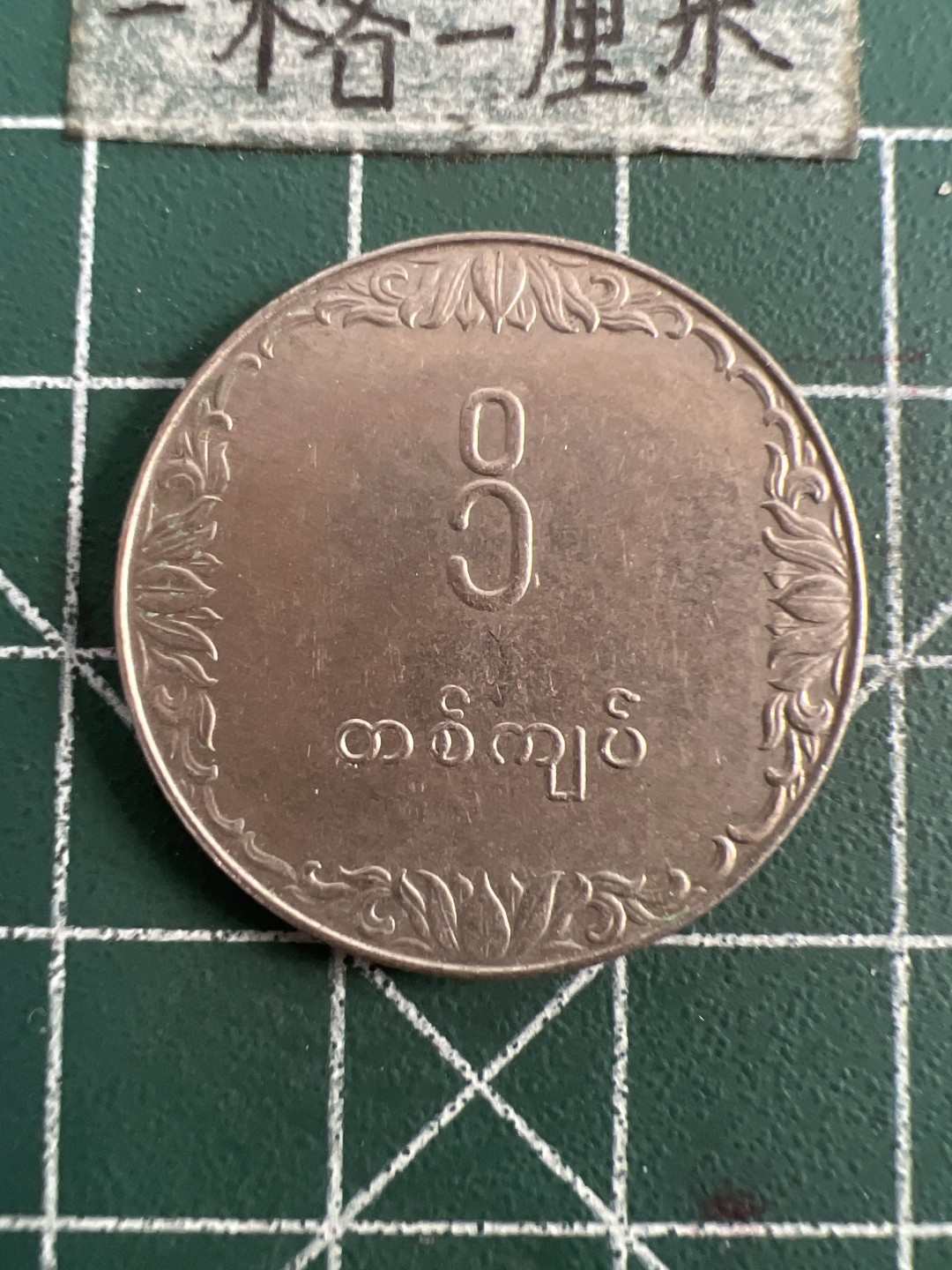 泡泡堂第八十三期  世界硬币邮票专场（无押金，无佣金，捡漏，全场20包邮，偏远地区除外） 缅甸大币