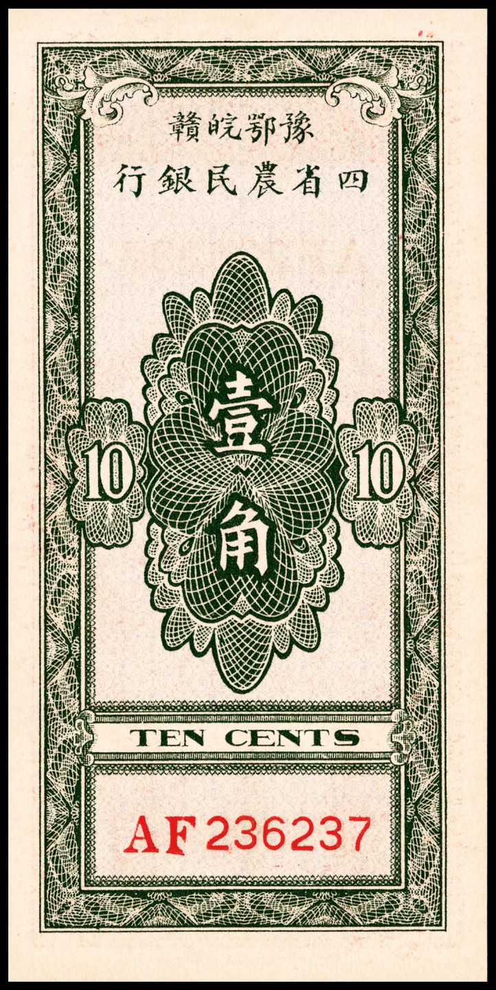 2022宜和夏季拍卖会纸钞专场 无年份（1933年）豫鄂皖赣四省农民银行大业版壹角，红色农民像，PMG 64 EPQ