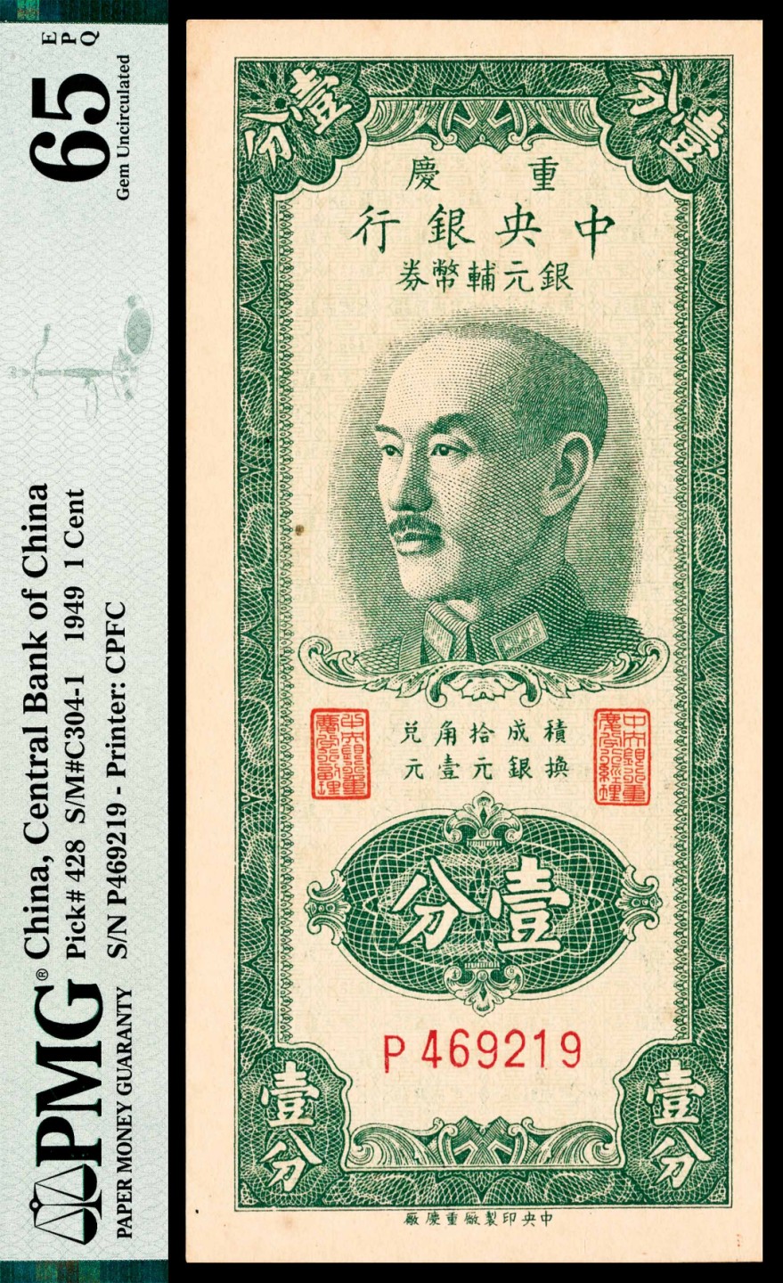2022宜和夏季拍卖会纸钞专场 1949年中央银行银元辅币券壹分，重庆地名，难得品相，亚军分，PMG 65 EPQ