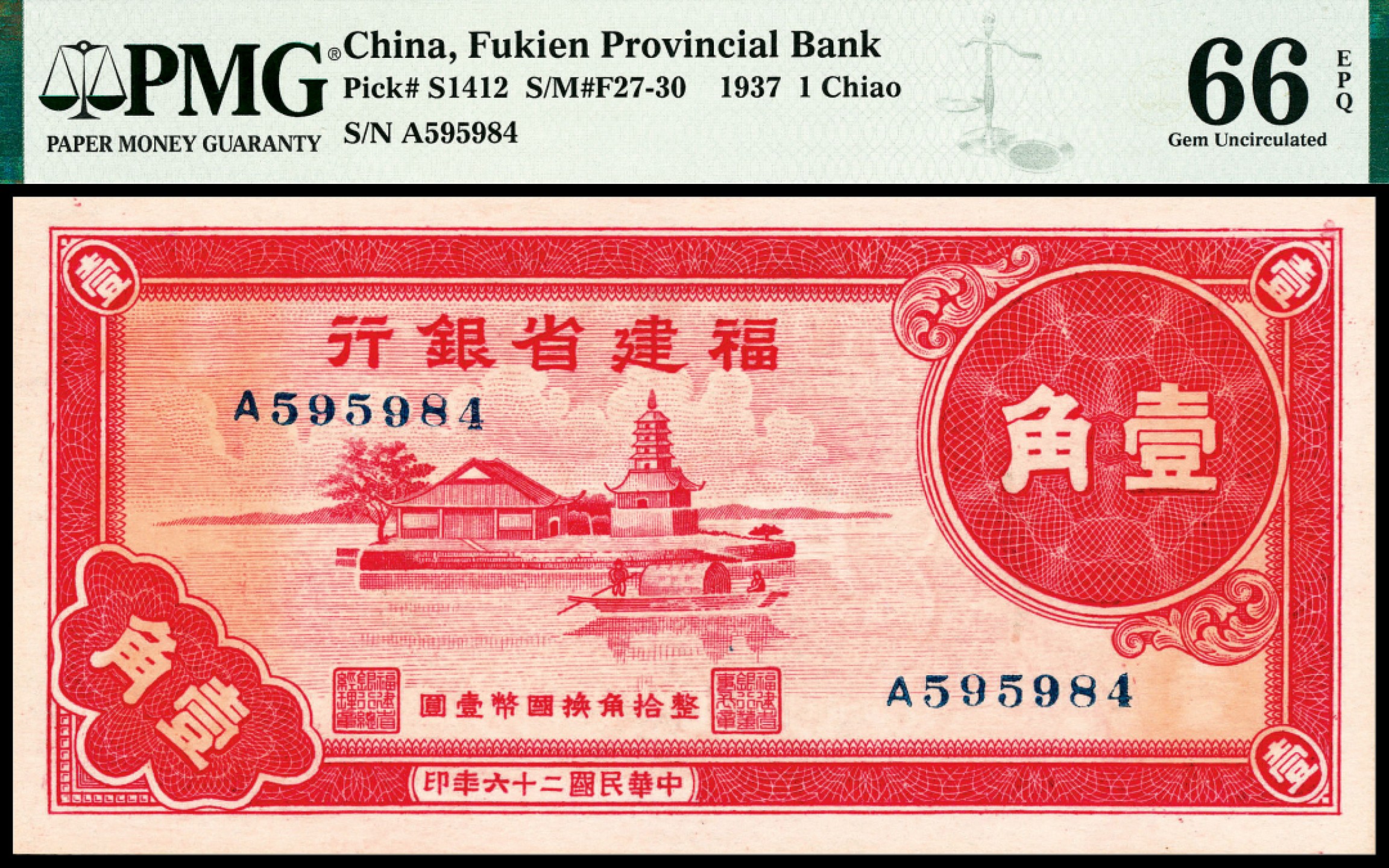 2022宜和夏季拍卖会纸钞专场 民国二十六年（1937年）福建省银行壹角一组两枚连号，PMG 65 EPQ-66 EPQ