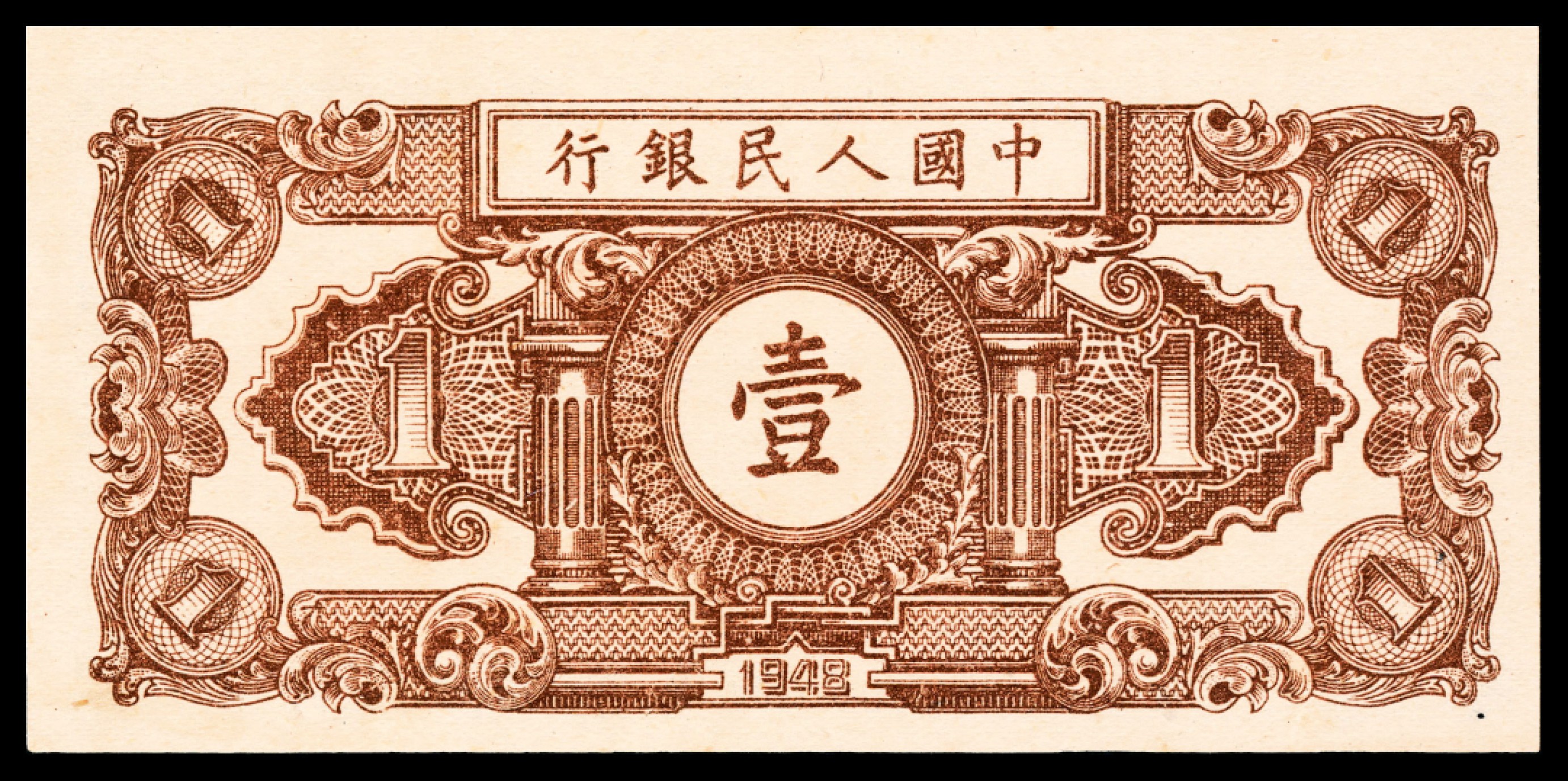 2022宜和夏季拍卖会纸钞专场 1948年第一版人民币壹圆，工农图，原浆绝品，PMG 65 EPQ，季军分
