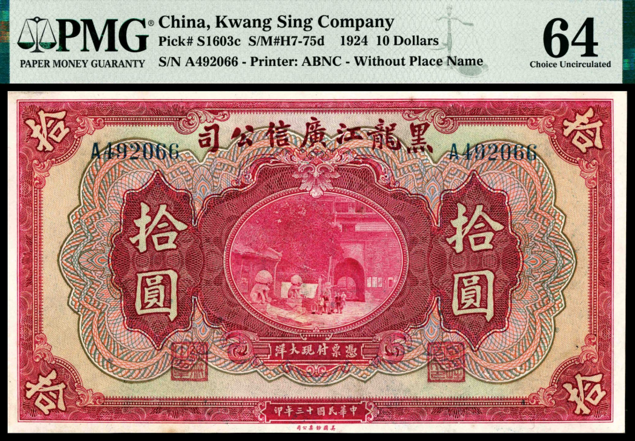 2022宜和夏季拍卖会纸钞专场 民国十三年（1924年）黑龙江广信公司美钞版黑大洋拾圆，PMG 64