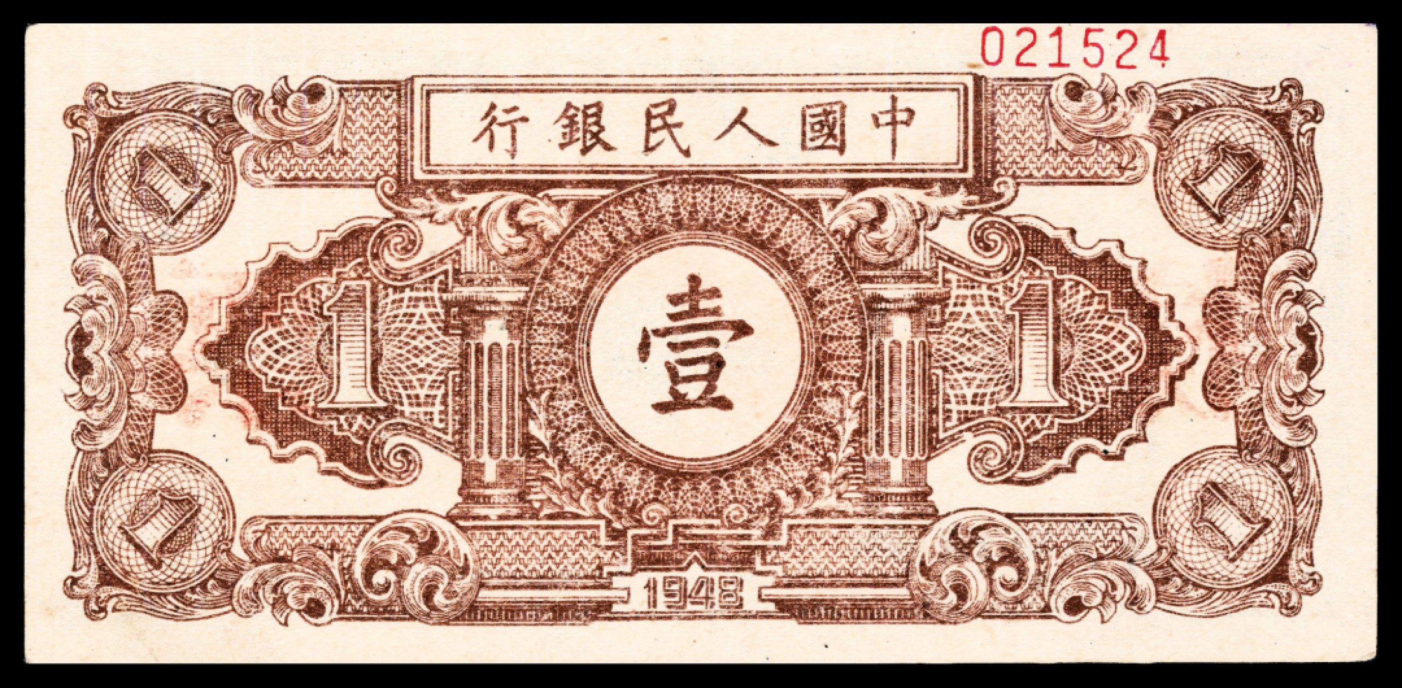 2022宜和夏季拍卖会纸钞专场 1948年第一版人民币壹圆，工农图，单张双面样本，号码右上角位置，版式收藏，PMG 62