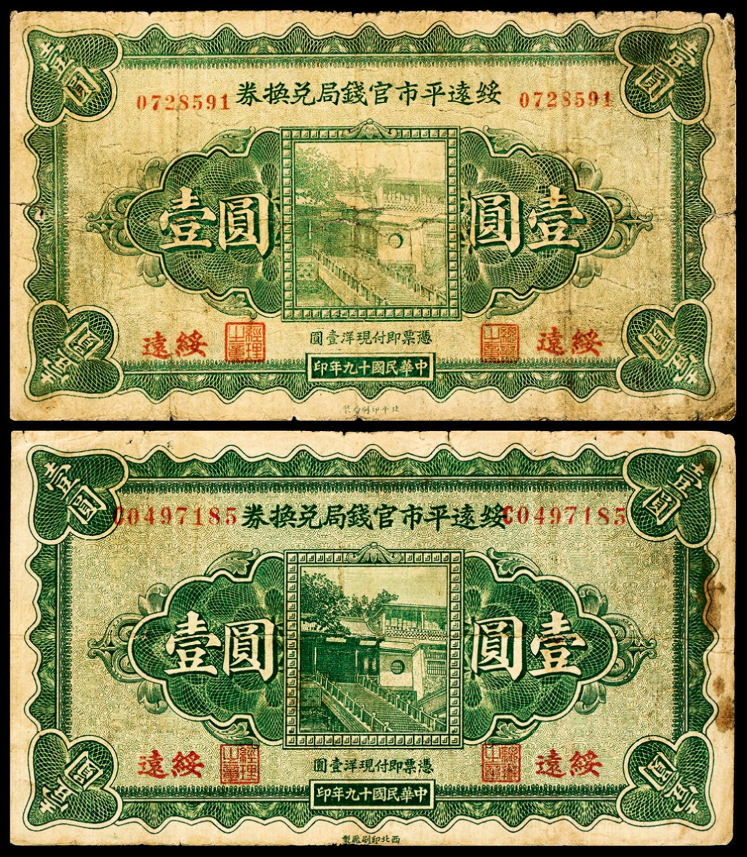 2022宜和夏季拍卖会纸钞专场 民国十九年（1930年）绥远平市官钱局兑换券壹圆一组两枚，其中一枚厂名为北平印刷局制，另一枚为西北印刷厂制，六五品至七五品