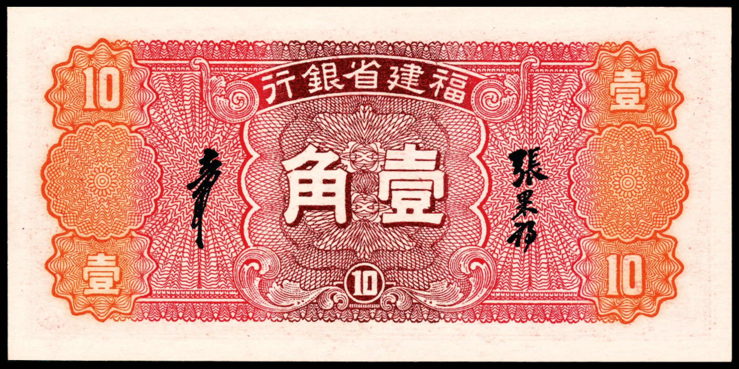 2022宜和夏季拍卖会纸钞专场 民国二十六年（1937年）福建省银行壹角一组两枚连号，PMG 65 EPQ-66 EPQ