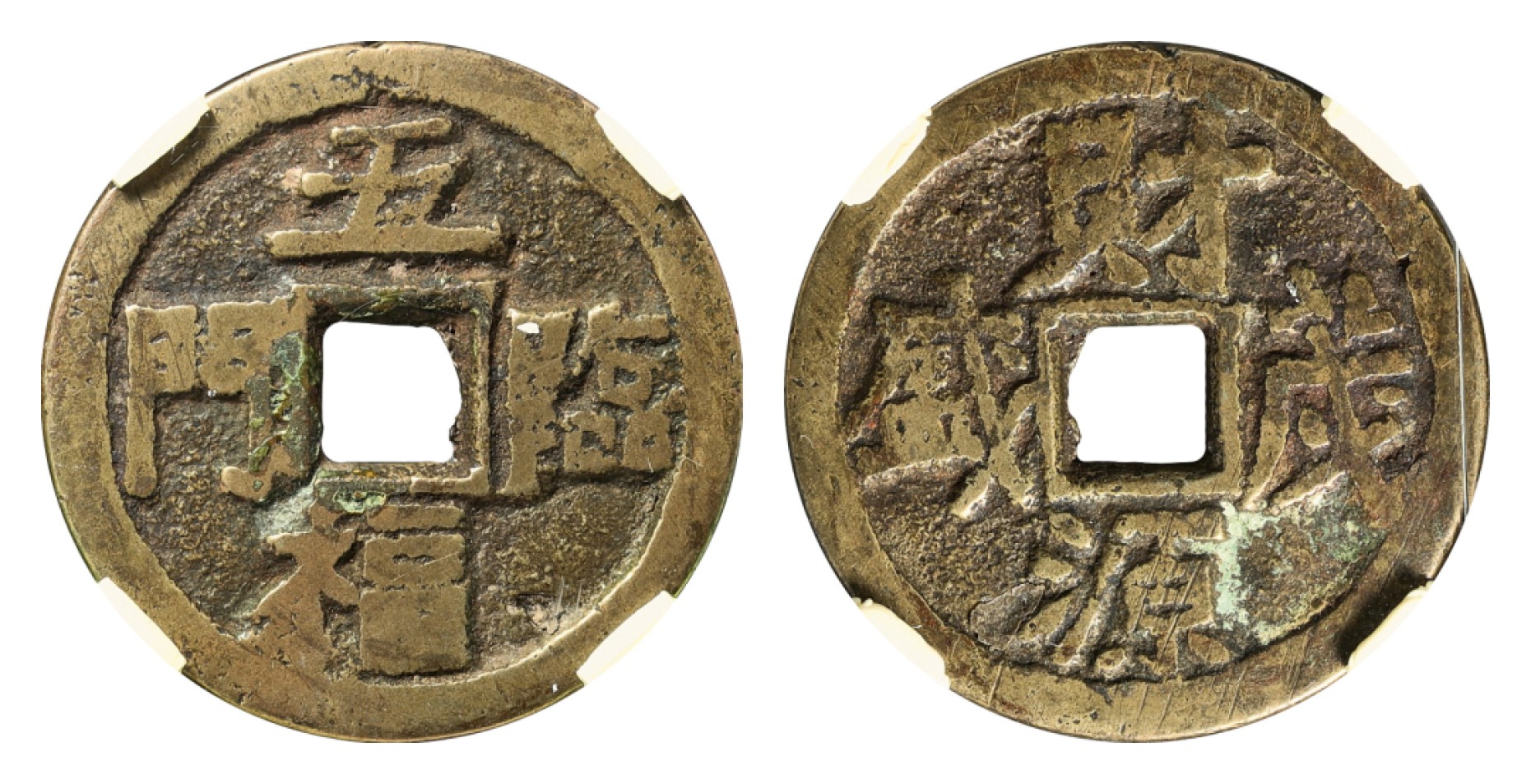 2022宜和夏季拍卖会机制币金银锭古钱专场 清 五福临门财源茂盛花钱