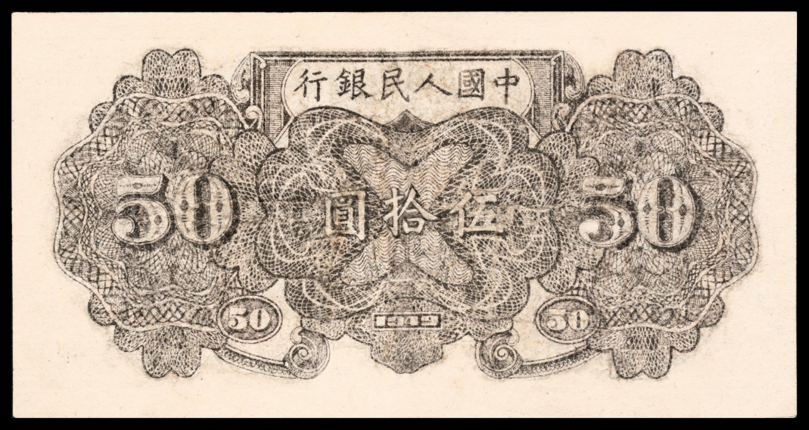 2022宜和夏季拍卖会纸钞专场 1949年第一版人民币伍拾圆，列车图，七位号，七品有修