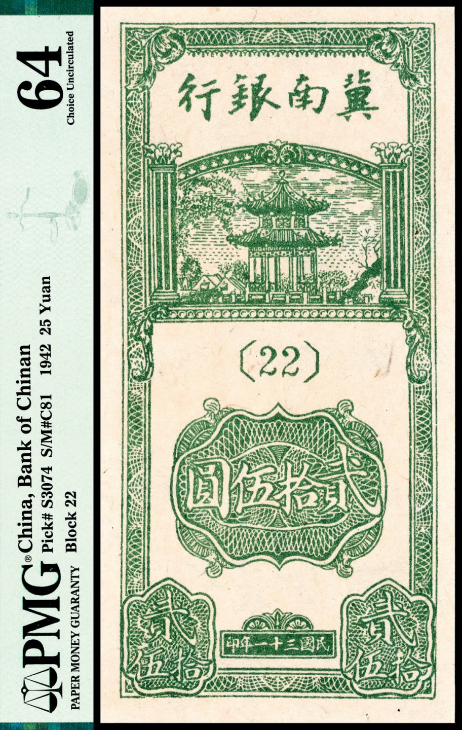 2022宜和夏季拍卖会纸钞专场 民国三十一年（1942年）冀南银行贰拾伍圆，竖式，PMG 64