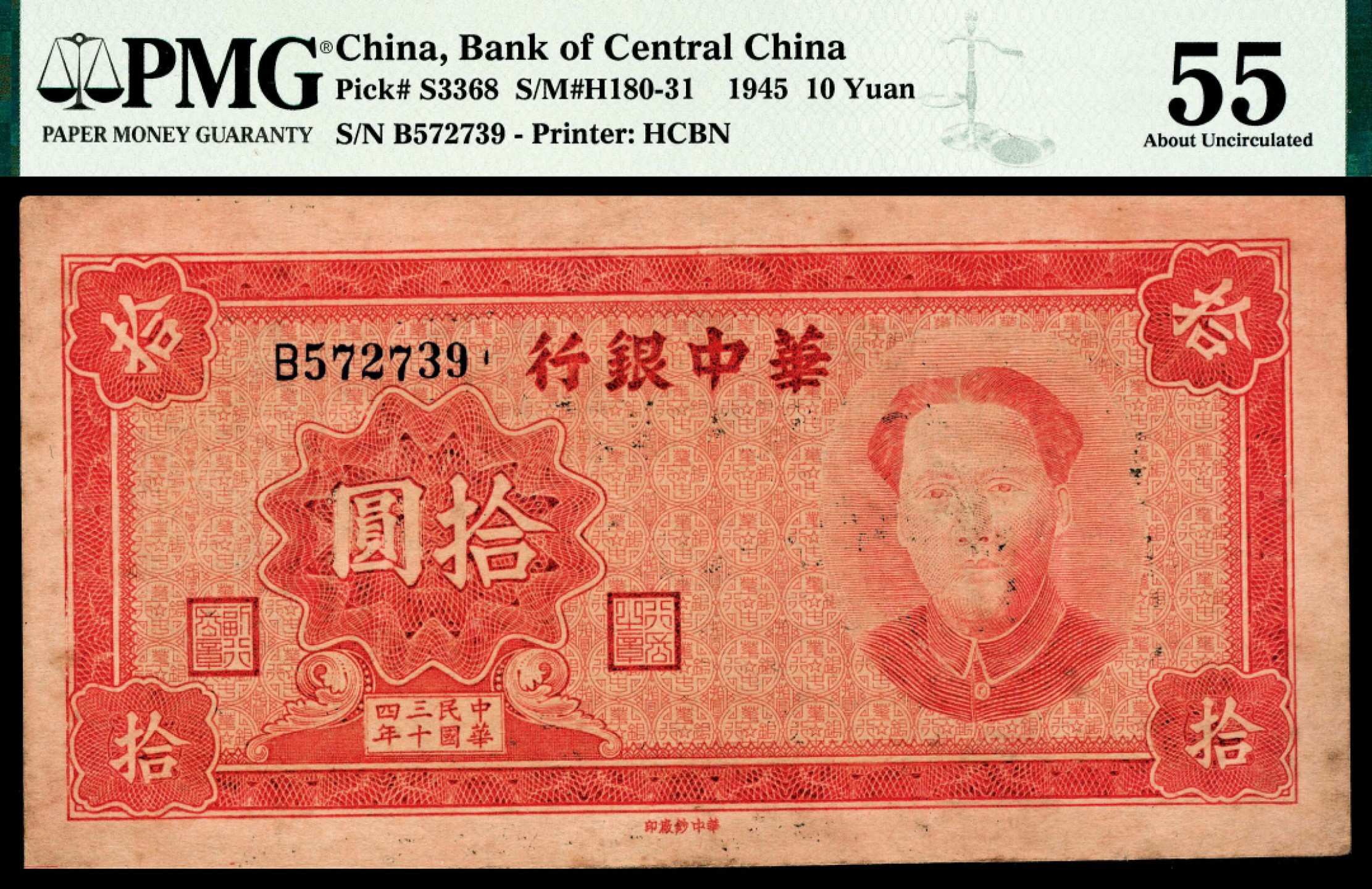 2022宜和夏季拍卖会纸钞专场 民国三十四年（1945年）华中银行拾圆，毛主席像， 季军分，PMG 55 ,Minor Repair。华中银行自行设计的第一枚毛主席主图的纸币，热门品种，早期品种，流通彻底，所见甚少，难得的收藏品。