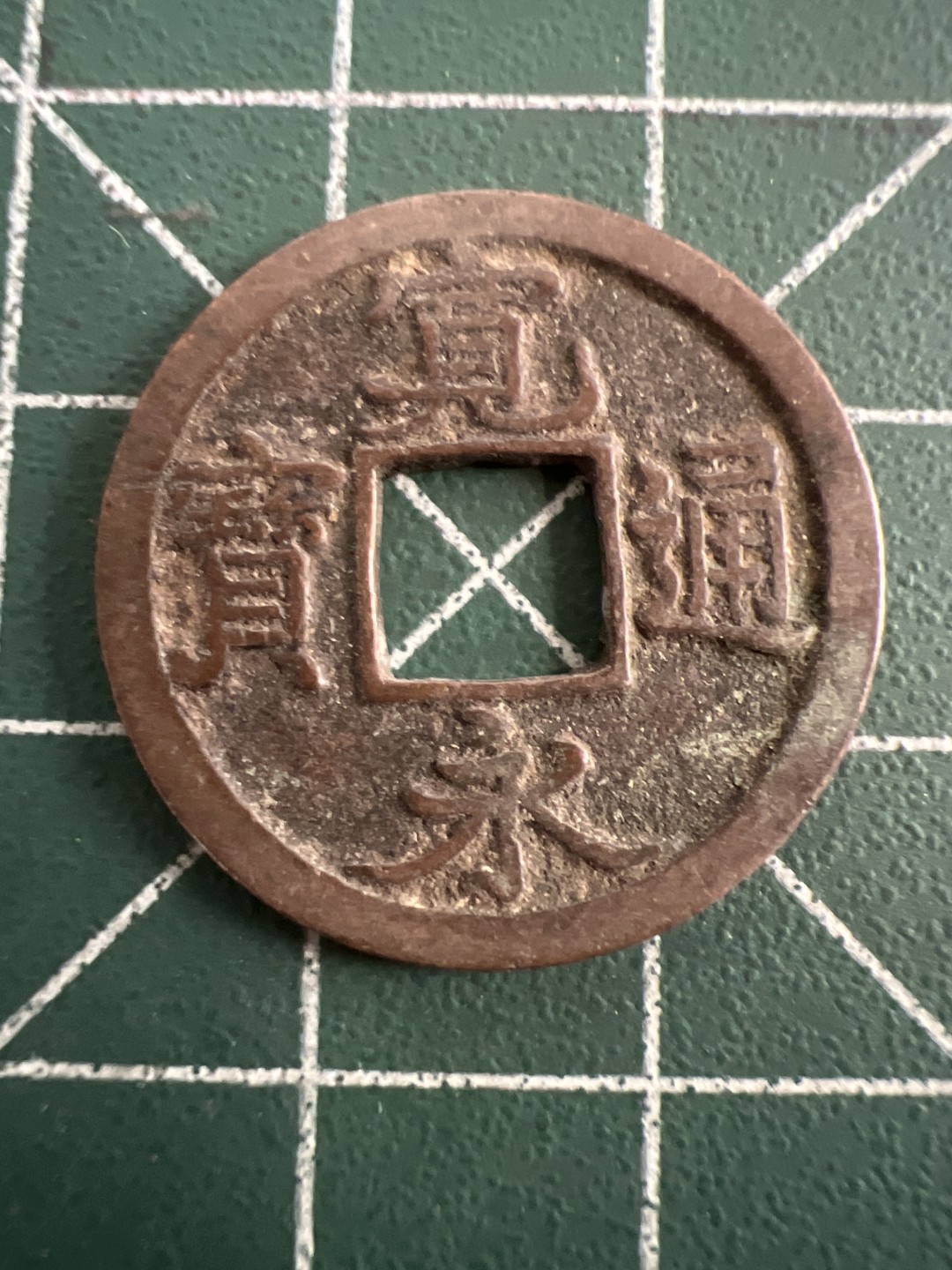 泡泡堂第八十三期  世界硬币邮票专场（无押金，无佣金，捡漏，全场20包邮，偏远地区除外） 宽永通宝