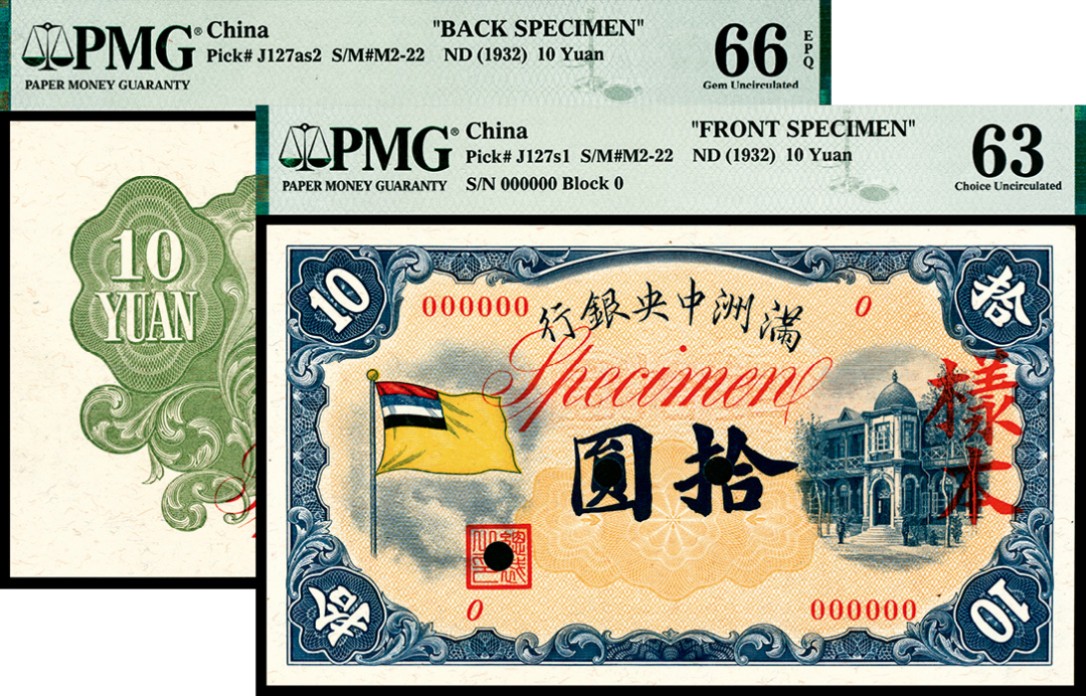 2022宜和夏季拍卖会纸钞专场 无年份（1932年）满洲中央银行甲号券拾圆，五色旗，单面样本，正反面各一枚，背面 冠军分，PMG 63-66 EPQ