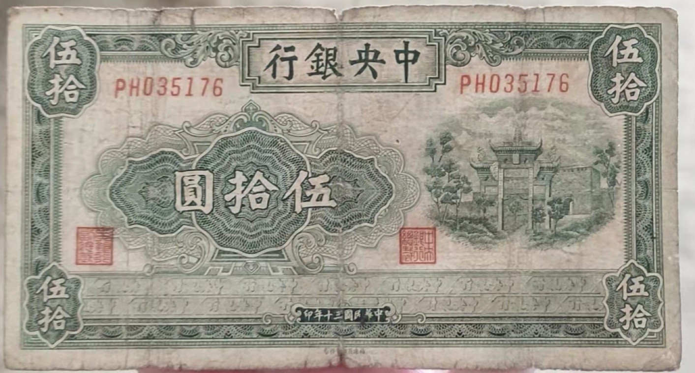 中央银行五十元