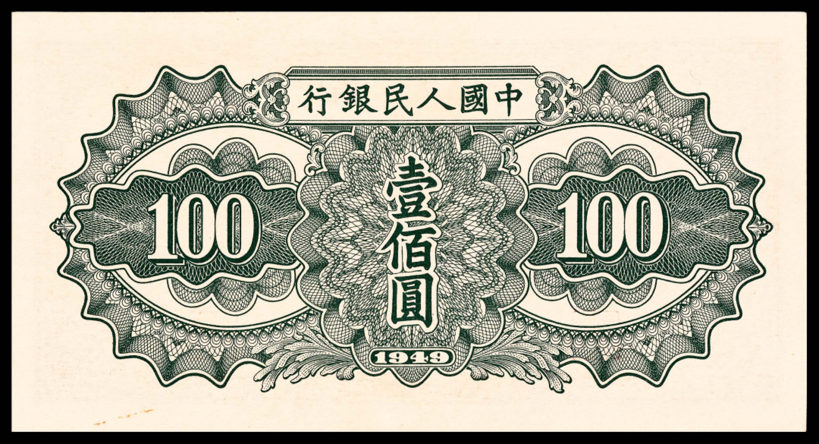 2022宜和夏季拍卖会纸钞专场 1949年第一版人民币壹佰圆，驮运图，整体状态较好，PMG 53