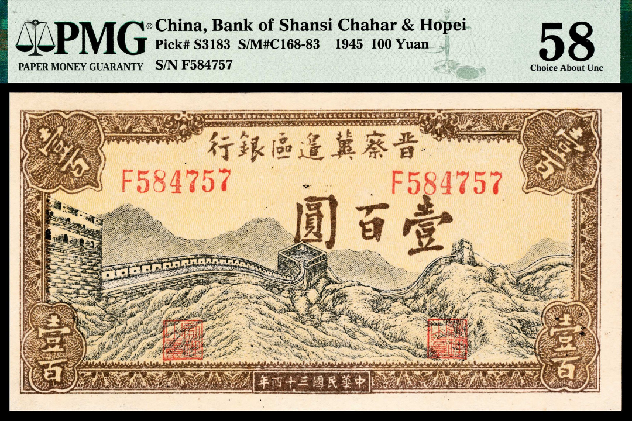 2022宜和夏季拍卖会纸钞专场 民国三十四年（1945年）晋察冀边区银行壹百圆一组两枚，长城图，PMG 58-64