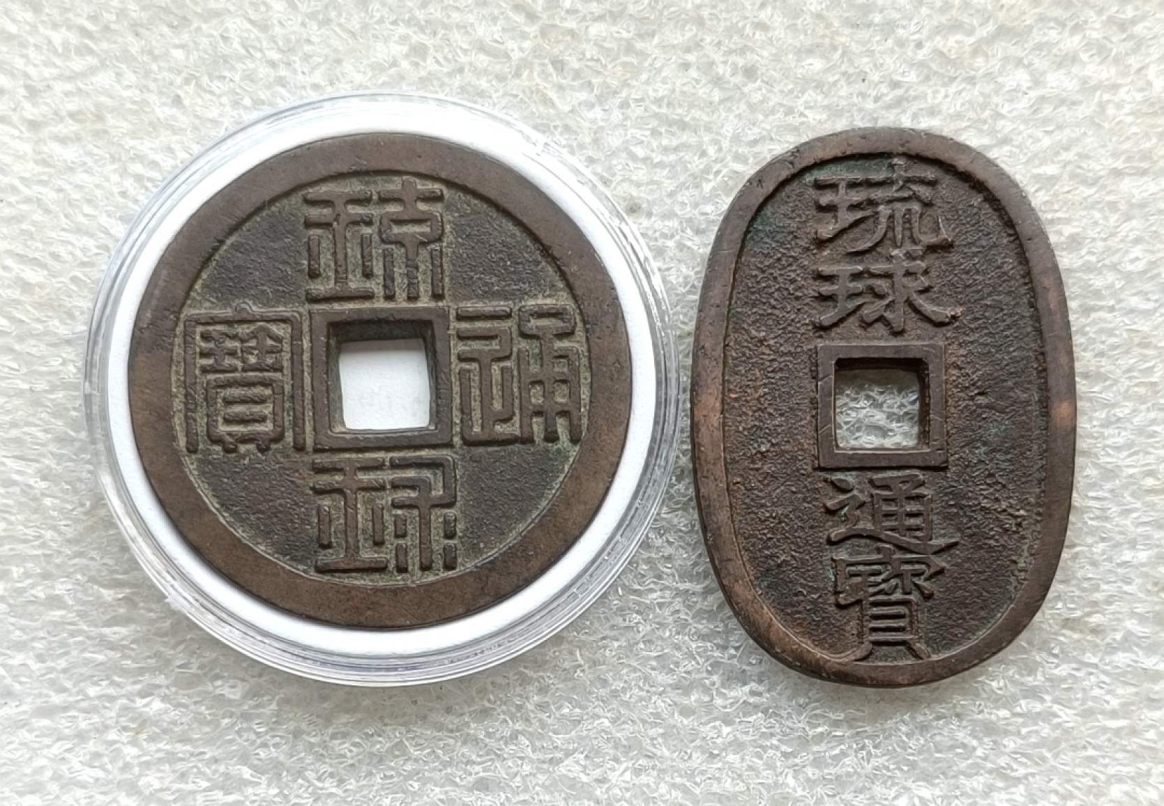 日本1863年琉球通宝半朱折十铜钱，美品，带藏家标签：07年1.32万円购于 