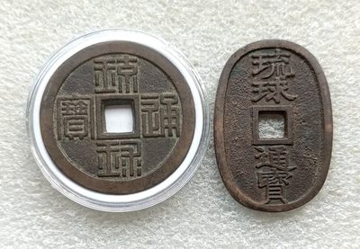 勋奖章、古币铜钱、老银器、各国硬币，彼得堡世界钱币勋章拍卖第16期 - 日本1863年琉球通宝半朱折十铜钱，美品，带藏家标签：07年1.32万円购于银座拍卖