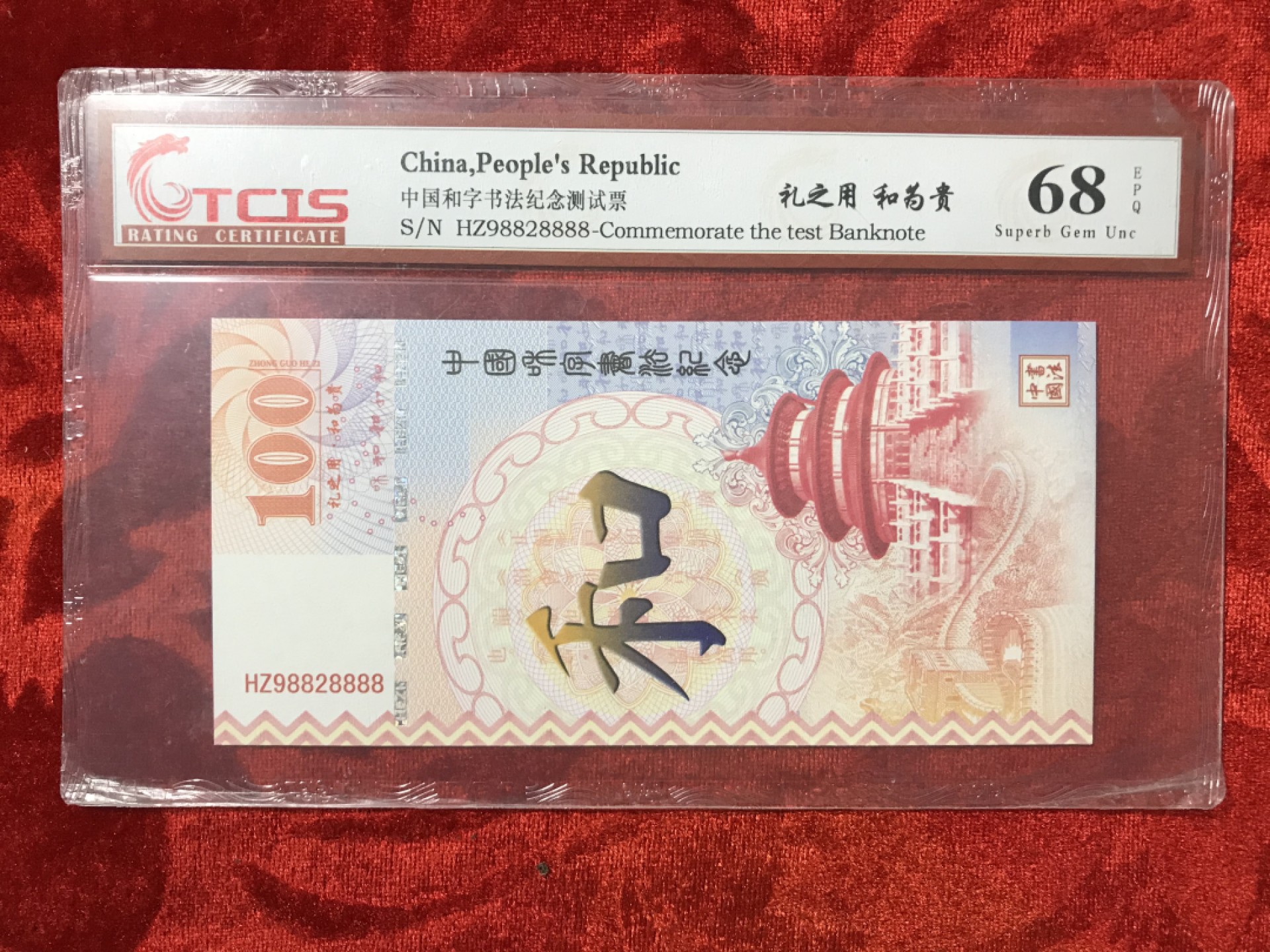 缤纷开心拍541期，杂项 荷花测试钞8888一张，荧光漂亮