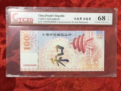 缤纷开心拍575期 - 荷花测试钞8888一张，荧光漂亮