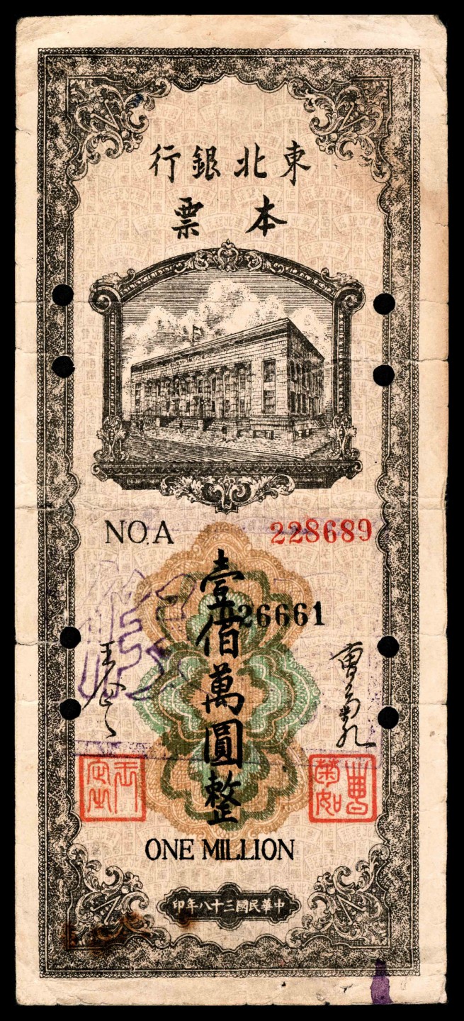 2022宜和夏季拍卖会纸钞专场 民国三十八年（1949年）东北银行本票壹佰万圆内部回收存档注销老假票，上印行楼图，由总经理曹菊如（曾任中国人民银行行长）、副总经理王企之签名；此本票在《中国历代货币大系·新民主主义革命时期人民货币》和《中国钱币大辞典·革命根据地编》等书均未见记载，先前仅见徐枫先生珍藏有票样，该老假票印刷水平极高，或因当时存在假钞历史问题，故而真票很早停发收回！且以老假作为难得一见的实物值得研究，打孔，八品