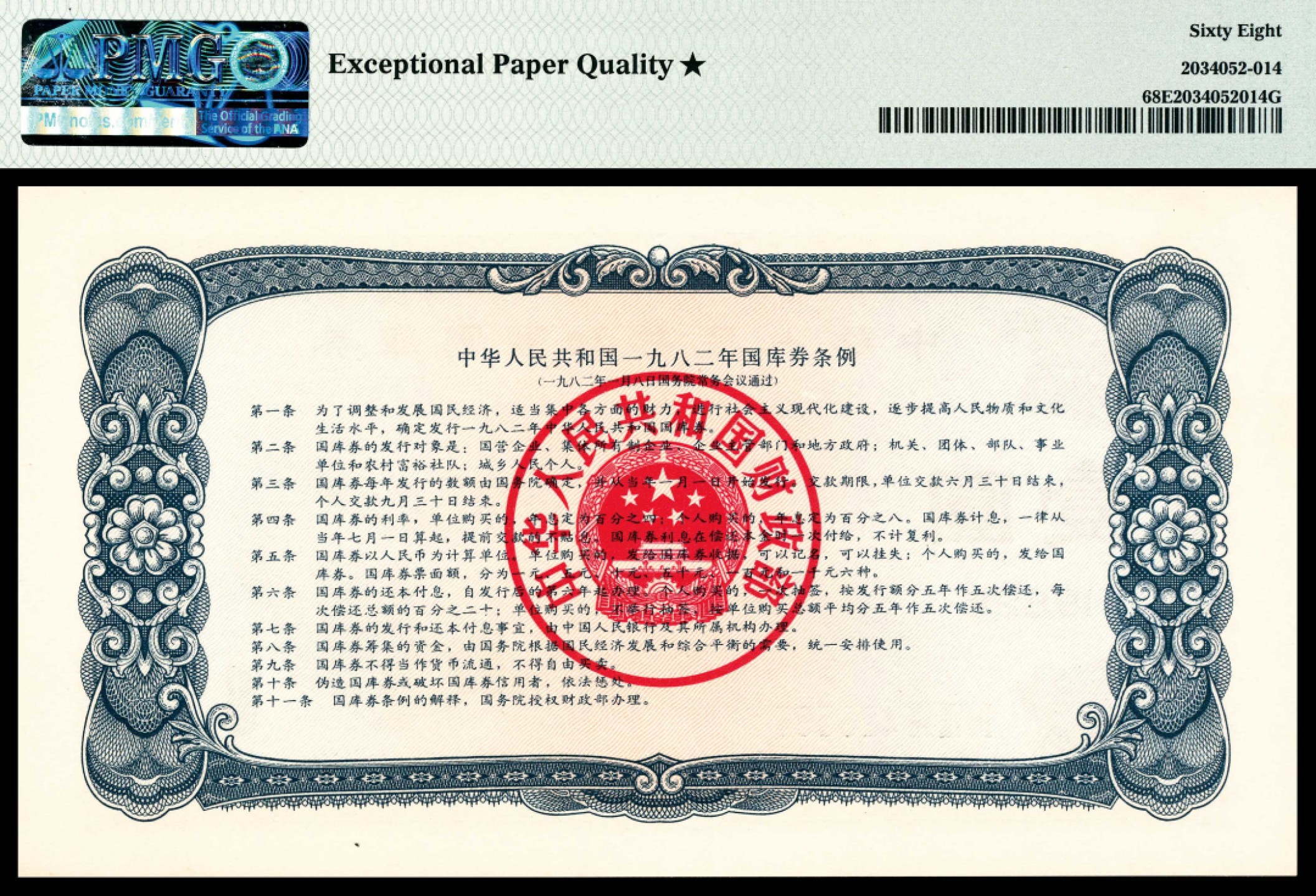 2022宜和夏季拍卖会纸钞专场 1982年中华人民共和国国库券壹圆，PMG 68 EPQ ★