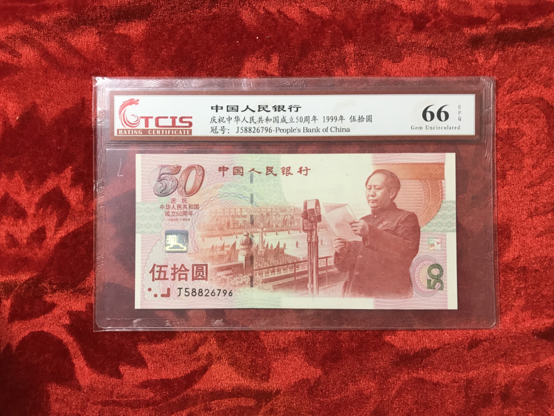 缤纷诚信拍566期 建国50周年纪念钞一张，天印评级