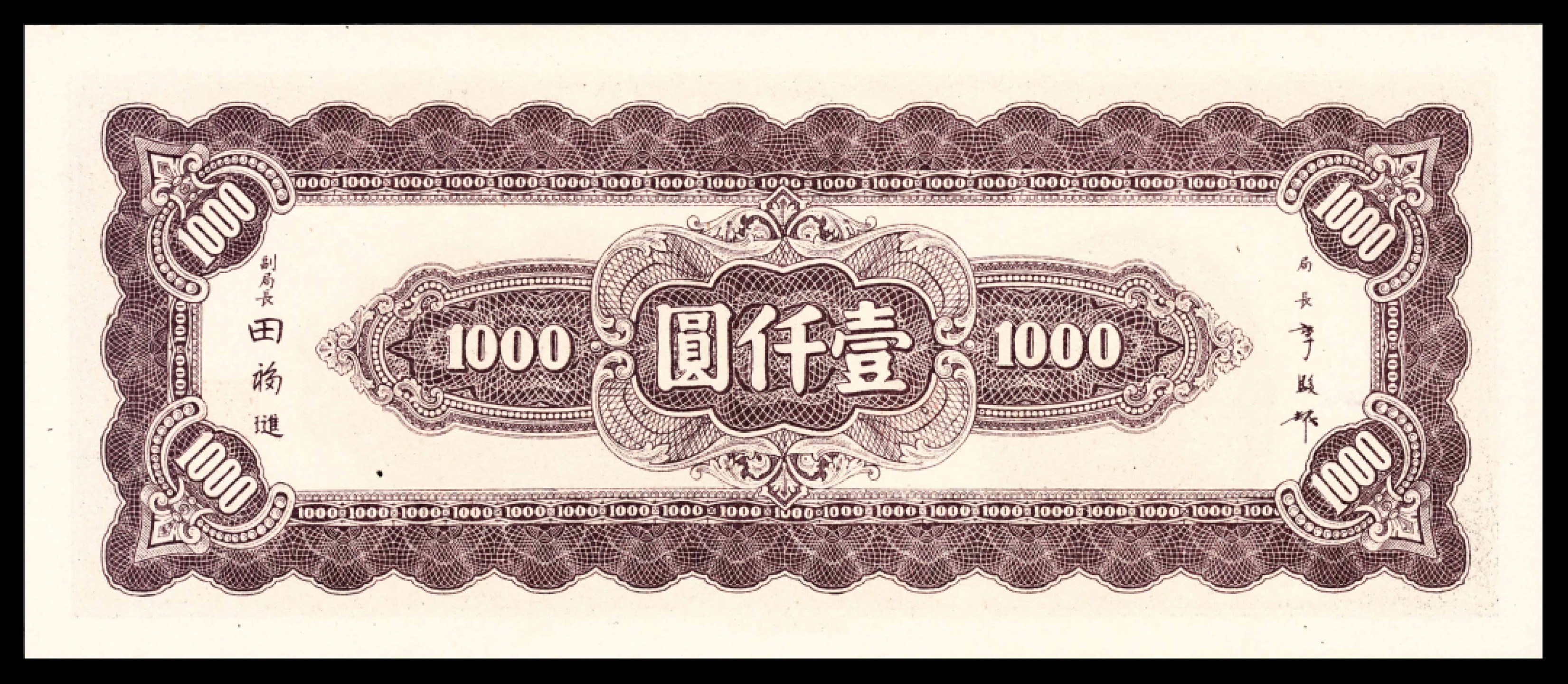 2022宜和夏季拍卖会纸钞专场 民国三十四（1945年）年中央银行上海厂壹仟圆， 亚军分，PMG 66 EPQ